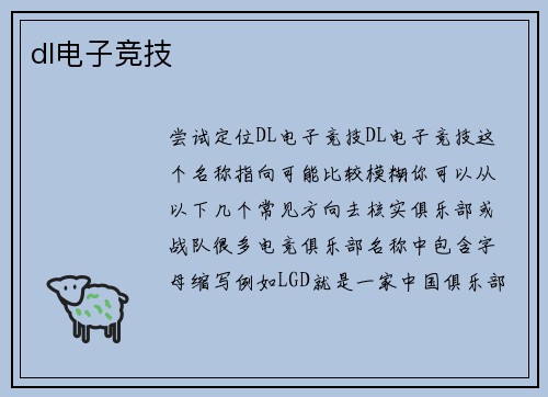 dl电子竞技