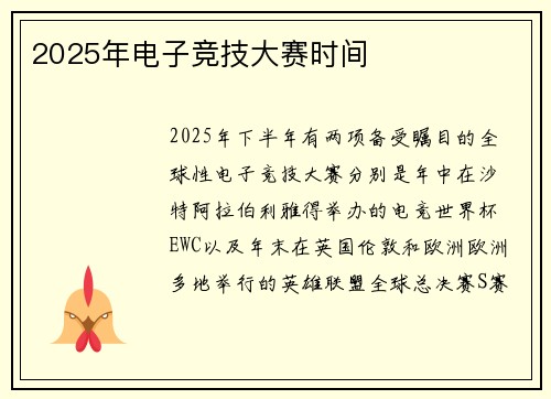 2025年电子竞技大赛时间