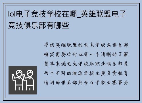 lol电子竞技学校在哪_英雄联盟电子竞技俱乐部有哪些