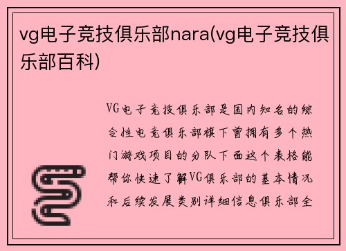 vg电子竞技俱乐部nara(vg电子竞技俱乐部百科)