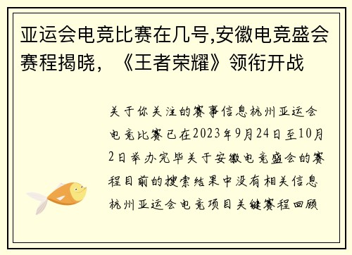 亚运会电竞比赛在几号,安徽电竞盛会赛程揭晓，《王者荣耀》领衔开战