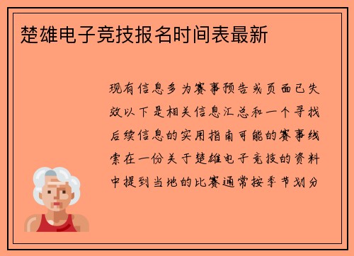 楚雄电子竞技报名时间表最新