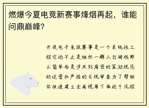 燃爆今夏电竞新赛事烽烟再起，谁能问鼎巅峰？