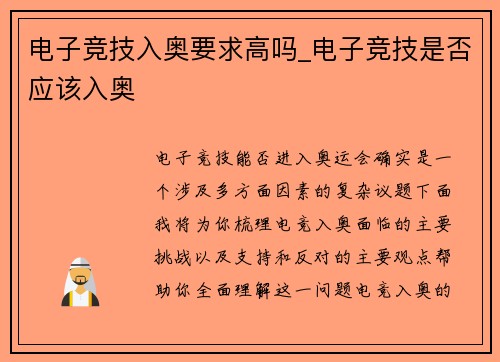 电子竞技入奥要求高吗_电子竞技是否应该入奥