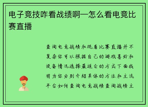 电子竞技咋看战绩啊—怎么看电竞比赛直播
